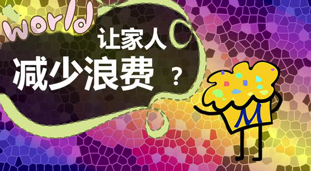 如何让家人减少浪费?|芬想