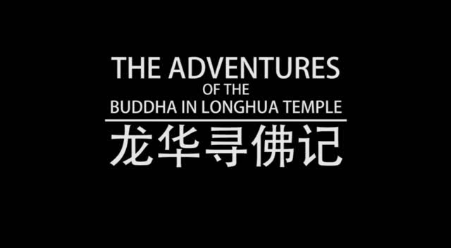 雷门易风调局档案:龙华寻佛记