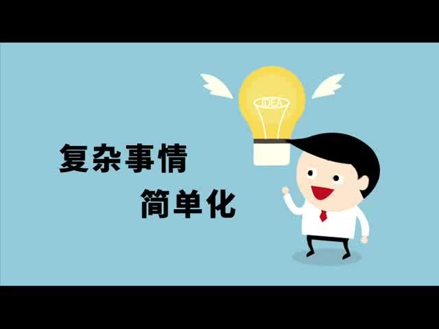 《职场蚂蚁》-复杂事情简单化