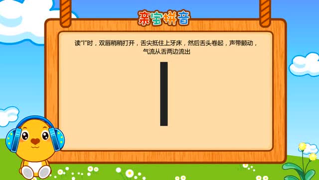 儿童拼音 - 声母l