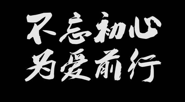 不忘初心 为爱前行