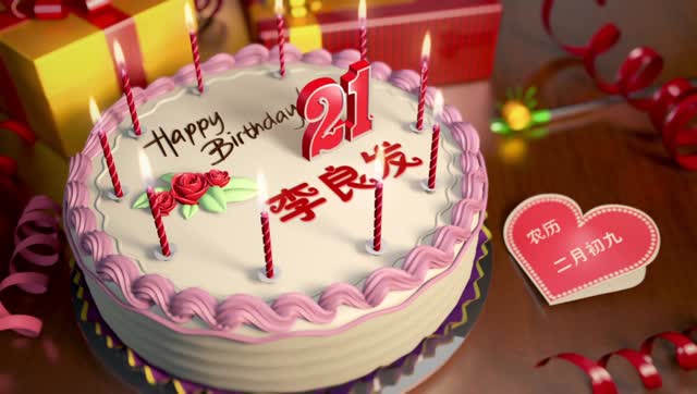 祝自己二十一岁生日快乐