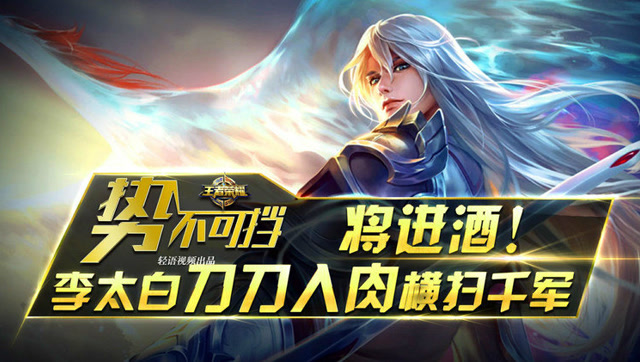 王者荣耀《势不可挡》将进酒!李太白刀刀入肉横扫千军