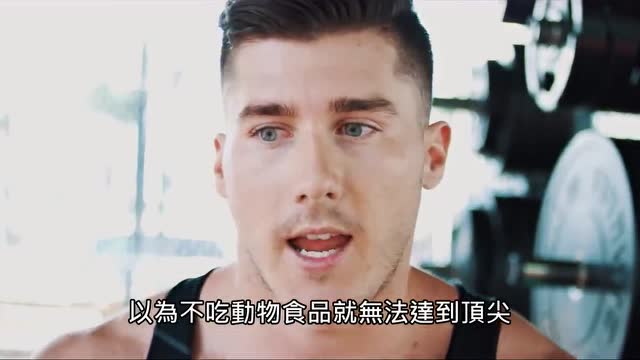 你相信这群肌肉男都是Vegan吗？