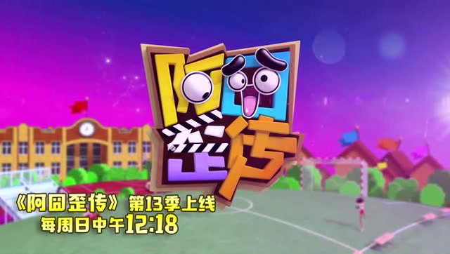 《阿囧歪传》千年等一回