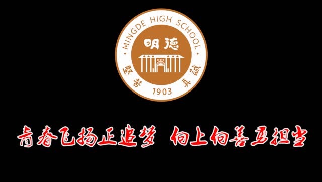 明德中学高一学子"青春飞扬正追梦,向上向善勇担当"研学活动
