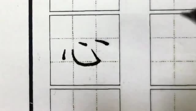 心字  硬笔楷书