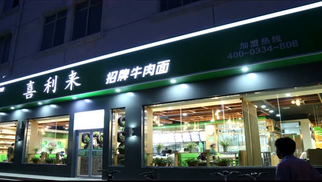 喜利来招牌牛肉面