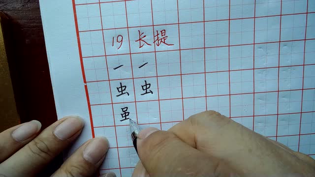 硬笔书法楷书教程 (一)笔画训练 第十九课 长提