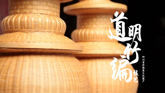 态崇州-道明竹编技艺