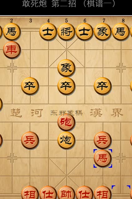 (微信订阅号:东邪象棋)敢死炮 第二招(棋谱1)