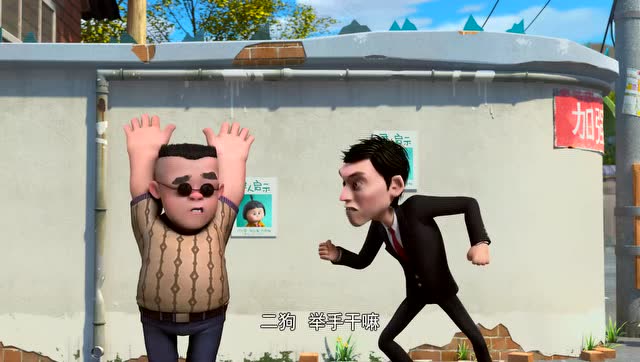 熊出没之夺宝熊兵 二狗和大马猴碰到警察 吓的举起双手