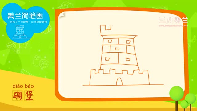 美兰简笔画之画建筑05碉堡简笔画教程如何画碉堡简笔画