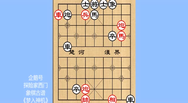 中国象棋古谱《梦入神机》第2局弋不射宿