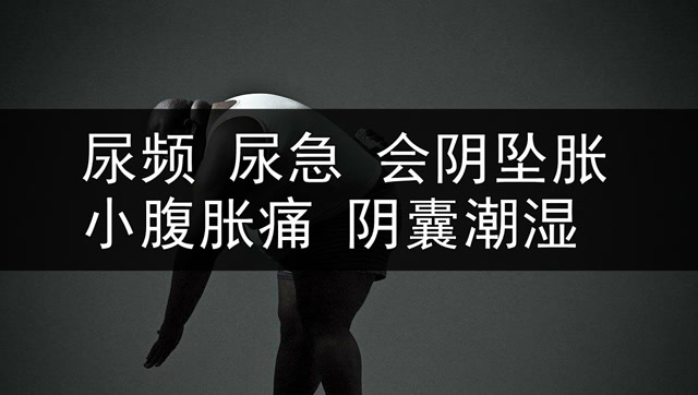 出现尿频,尿急,会阴坠胀,小腹胀痛,阴囊潮湿怎么办