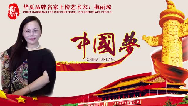 中国著名影响力艺术家梅丽琼