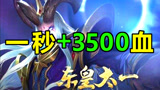 王者荣耀：一秒回血3300 原来东皇太一这样出装回血量才高!