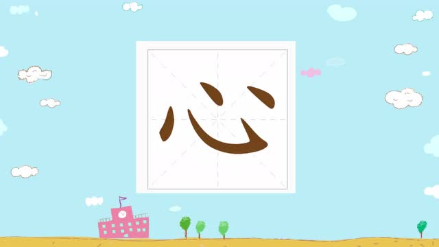最美中国字幼小笔顺视频———"心"