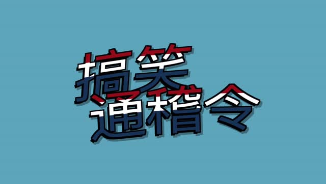 《搞笑通稽令》第1期:5.20你是怎么过的?