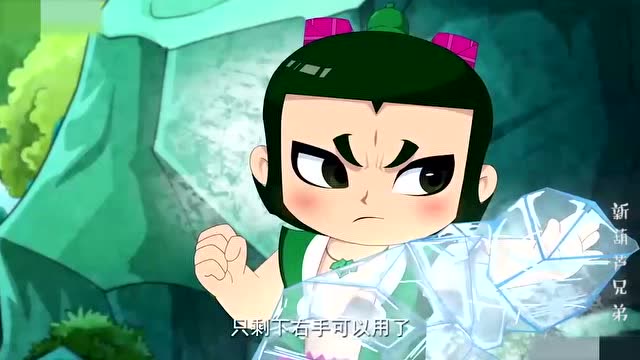 新葫芦兄弟:四娃只剩下右手可以用了,这下可怎么办呢