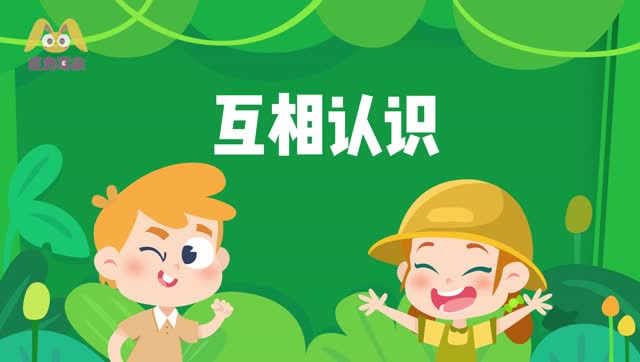 进阶day1 互相认识