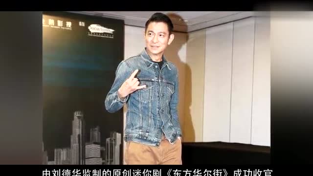 刘德华出席东方华尔街庆功宴 否认妻子怀孕传闻