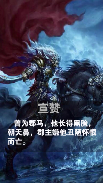 地杰星丑郡马宣赞