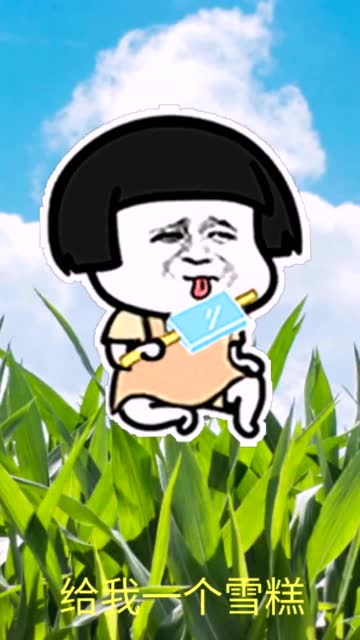搞笑表情包:搞笑系列之想吃雪糕啊