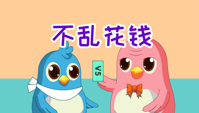 易号刘动漫《六点半动画》之《不乱花钱》