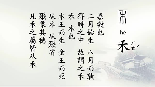 说文解字部首简介 第9集 郭帅华老師 共15集