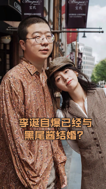 李诞黑尾酱结婚?有趣的灵魂和美丽的脸蛋相遇了!