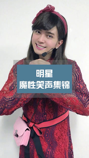 明星魔性笑声集锦