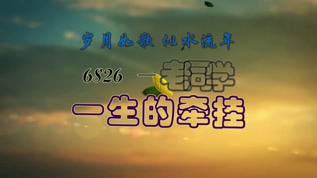 岁月如歌 似水流年