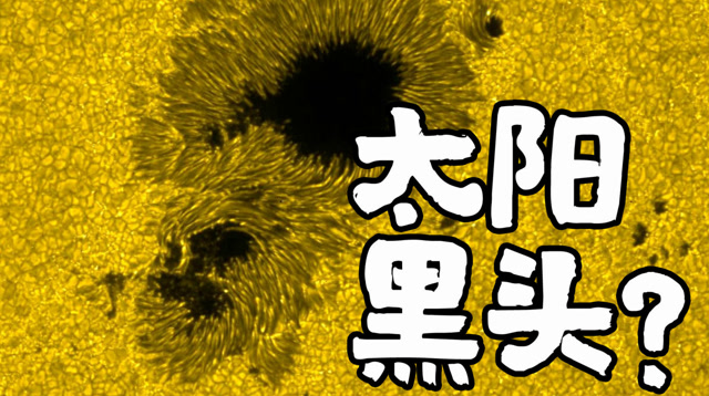 "地球的梦魇"太阳黑子到底是什么?是太阳的黑头吗?