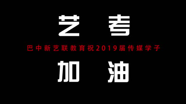 新艺联教育2019届传媒学子艺考加油