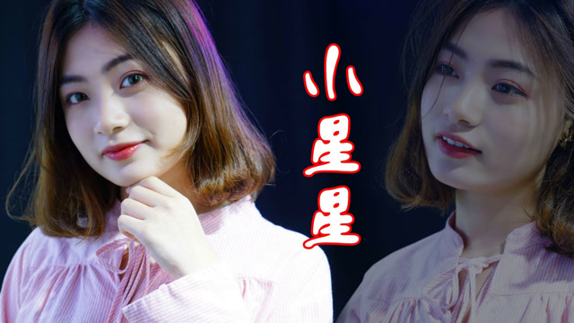 抖音热门歌曲《小星星》,我已经决定要爱你,就不会轻易放弃