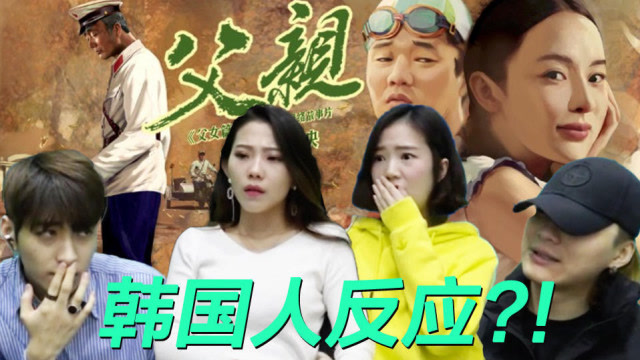 韩国人看筷子兄弟《父亲》后感动死了!