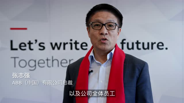 abb(中国)有限公司总裁张志强先生新春祝福0'31