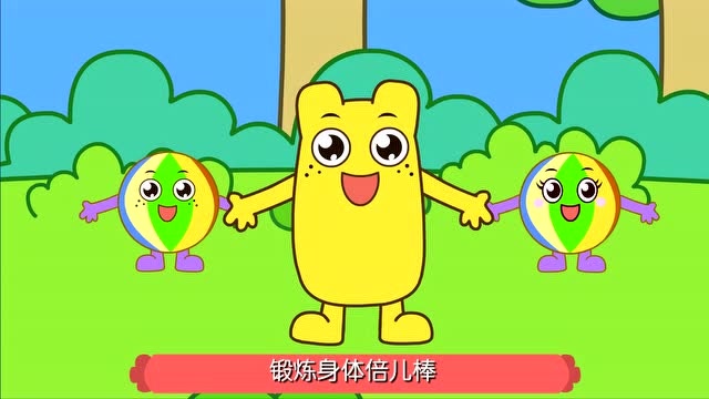 咕力儿歌:拍皮球 锻炼身体倍儿棒