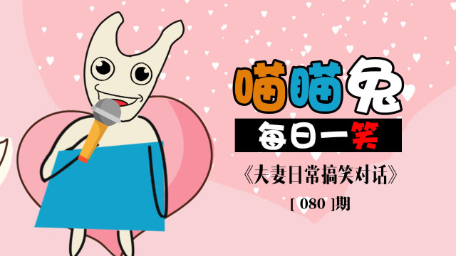 喵喵兔:每日一笑《夫妻搞笑对话》第八十期