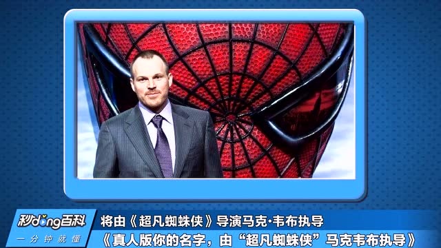 真人版你的名字,由"超凡蜘蛛侠"马克韦布执导