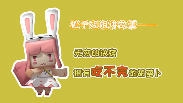 迷你世界橙子姐姐:无穷的诀窍,拥有吃不完的萝卜