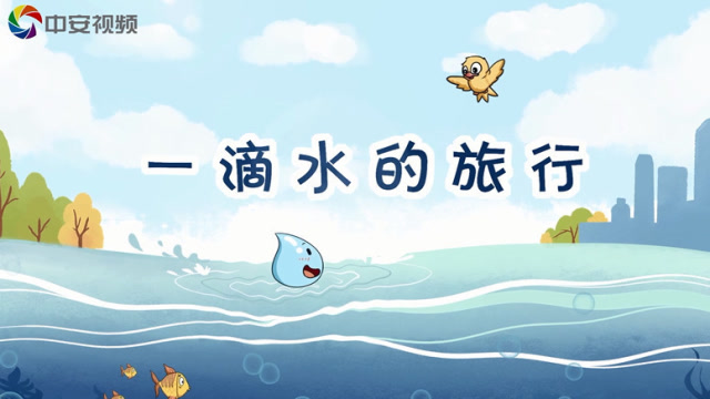 一滴水的旅行