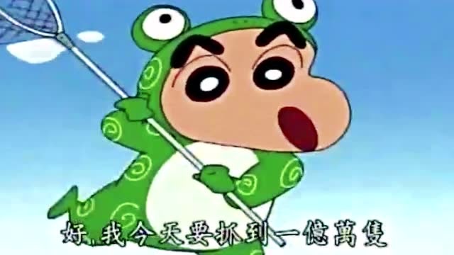 蜡笔小新:小新打扮成青蛙的样子,好可爱哦!