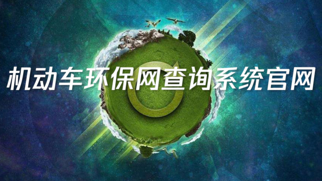 机动车环保网查询系统官网