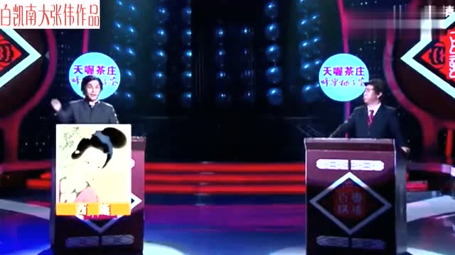 白凯南大张伟演绎搞笑《百家讲坛》,观众乐开了花
