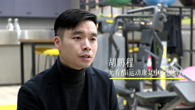温州尤看酷i运动康复中心胡鹏程