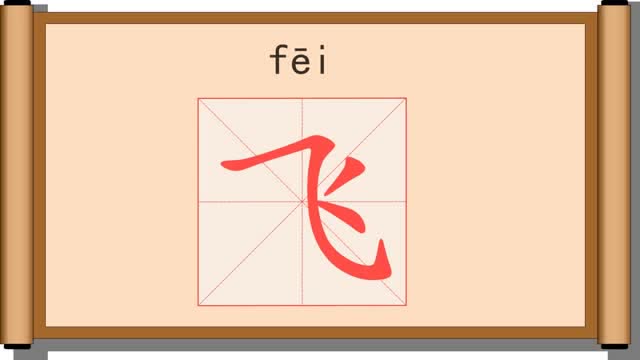 飞字笔画 田字格图片