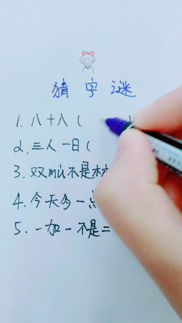 一加一不是二,打一字