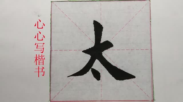 毛笔楷书太字示范最后一笔右点是点睛之笔一定要写好